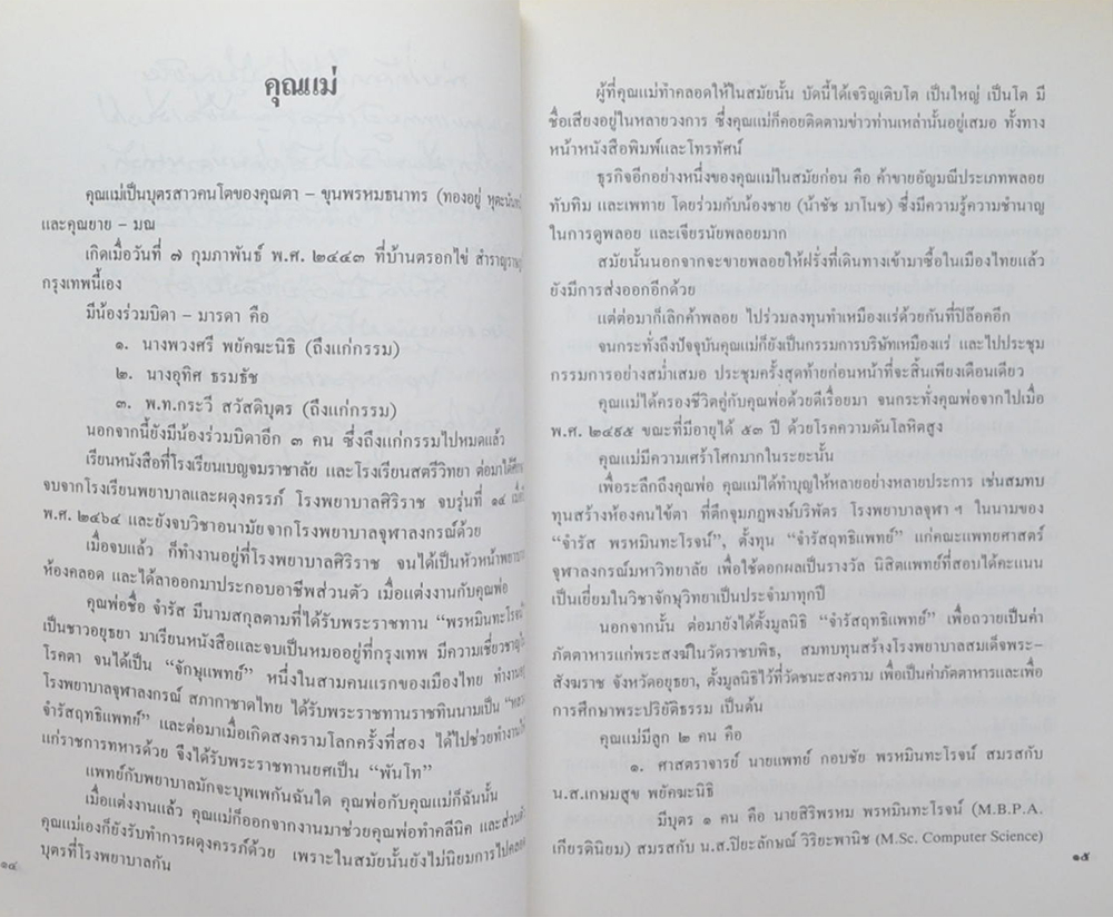 นางทับทิม พรหมินทะโรจน์ (ต้อกระจกและการรักษาในปัจจุบัน)