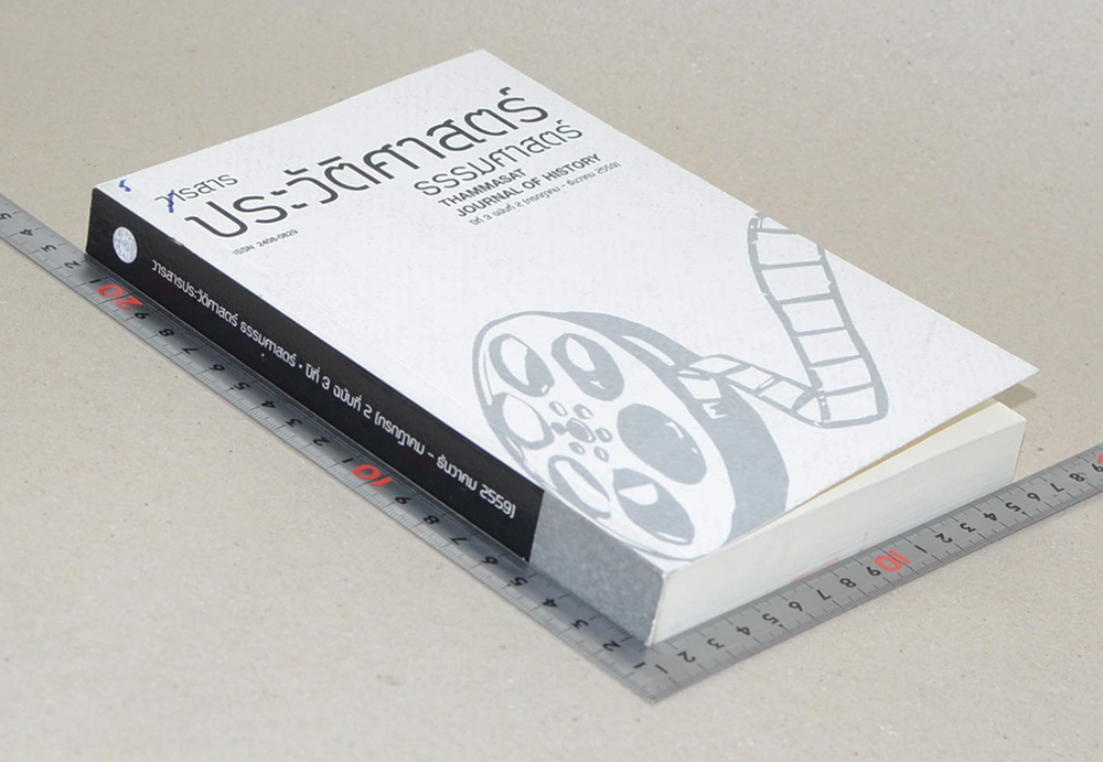วารสารประวัติศาสตร์ ธรรมศาสตร์ ปีที่ 3 ฉบับที่ 2 กรกฎาคม-ธันวาคม 2559