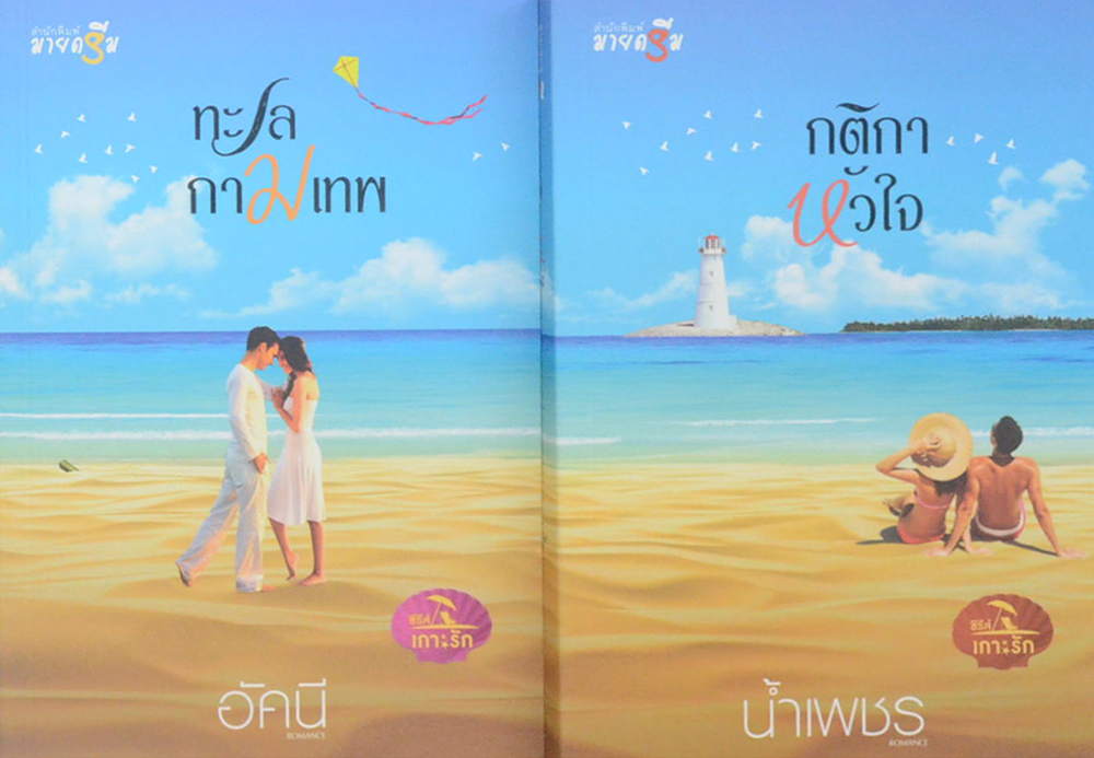 ซีรีส์เกาะรัก (4 เล่ม / 4 เรื่อง / พร้อมกล่อง)