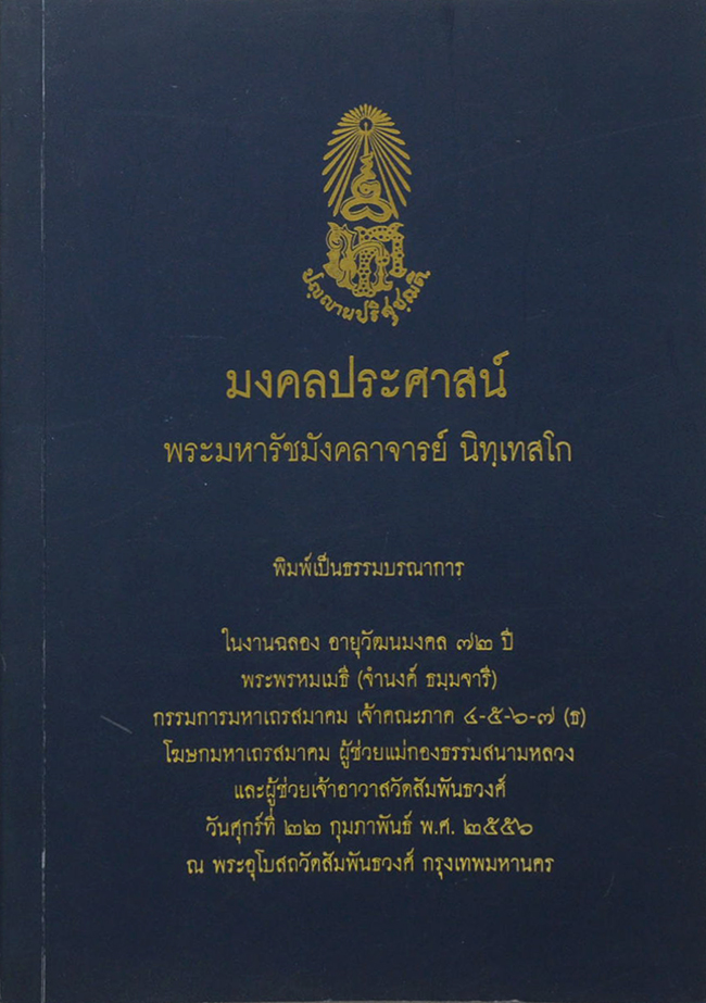 มงคลประศาสน์ พระมหารัชมังคลาจารย์ นิทฺเทสโก
