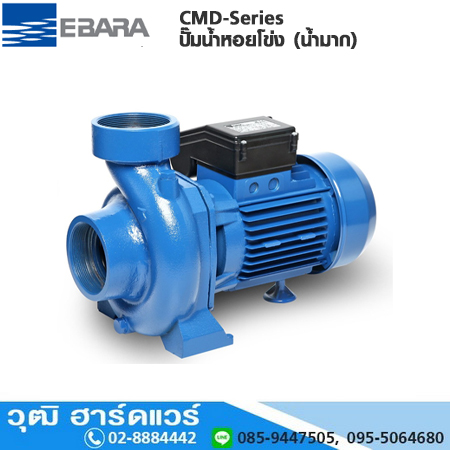 EBARA CMD-Series ปั๊มน้ำหอยโข่ง (น้ำมาก) ใบพัดเดี่ยว 3"x3"