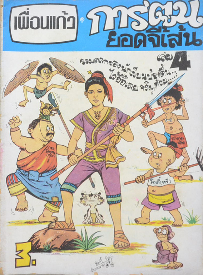 เพื่อนแก้ว (เล่ม 4)