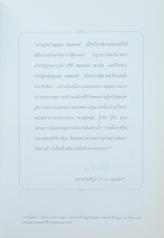 ธรรมาลัย ท่านผู้หญิงพูนศุข พนมยงค์ (พร้อม CD)