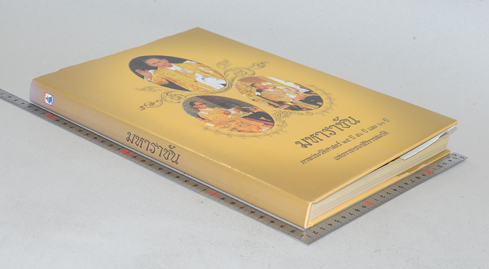 มหาราชัน (ภาษาไทย-ภาษาอังกฤษ / พร้อมกล่อง)