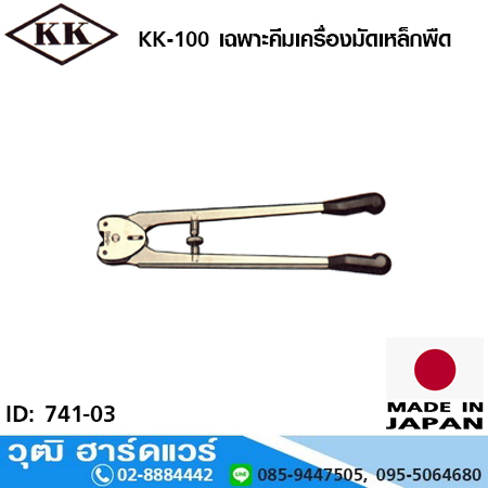 KK-100 เฉพาะคีมเครื่องมัดเหล็กพืด 5/8", 3/4"