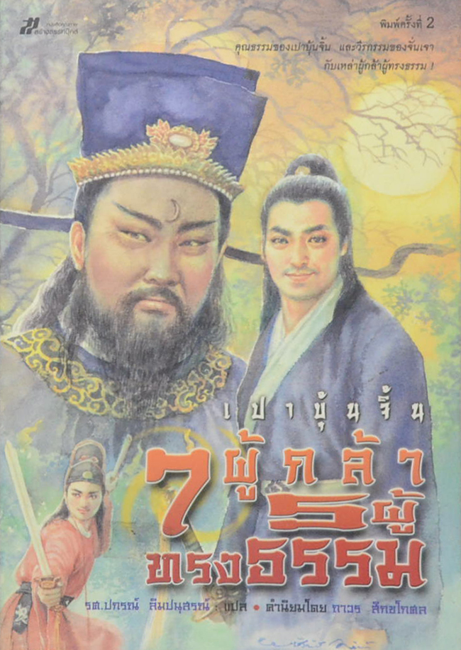 เปาบุ้นจิ้น 7 ผู้กล้า 5 ผู้ทรงธรรม