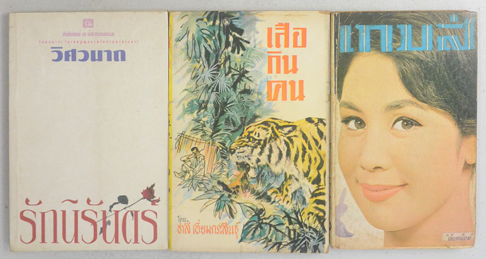 รวมเรื่อง (3 เล่ม)
