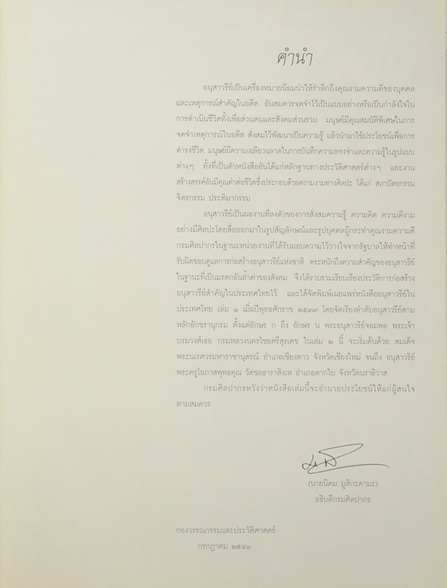 อนุสาวรีย์ในประเทศไทย (เล่ม 2)