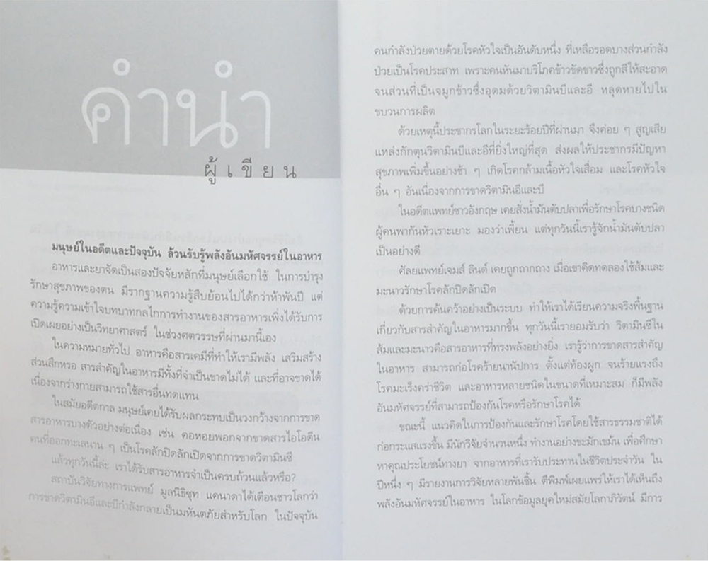 พลังมหัศจรรย์ในอาหาร