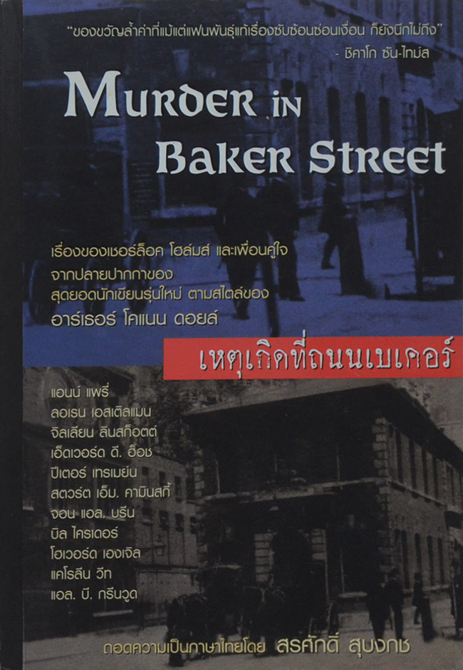 เหตุเกิดที่ถนนเบเคอร์