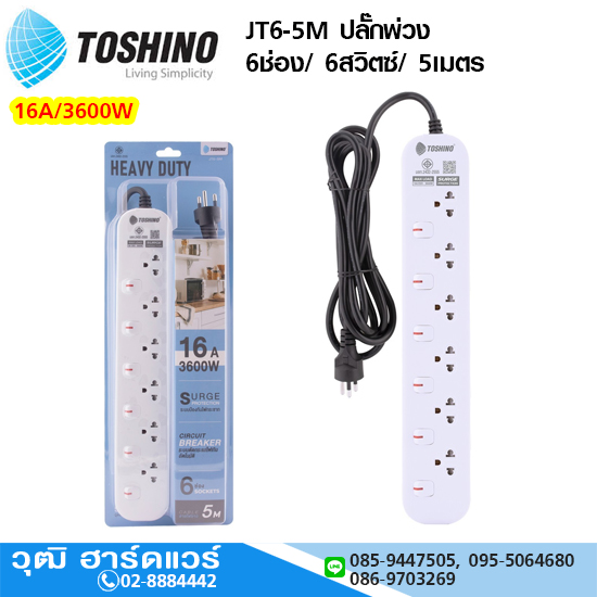 TOSHINO JT6-5M ปลั๊กพ่วง 6ช่อง/ 6สวิตซ์/ 5เมตร 16A/3600W