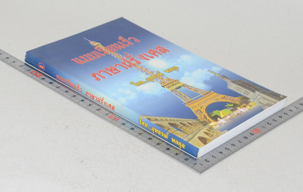 แบบเรียนเร็วภาษาฝรั่งเศส