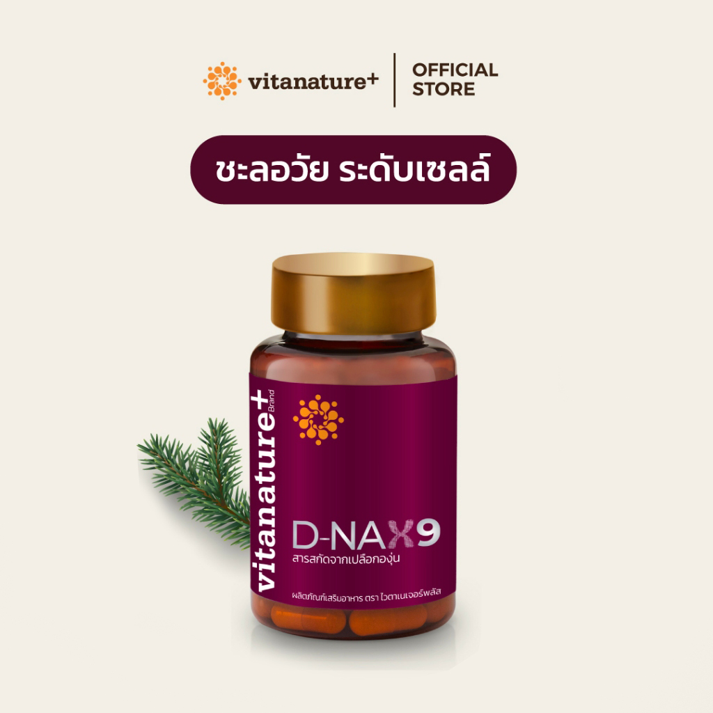 ไวตา ดี – แนกซ์9 ราคา