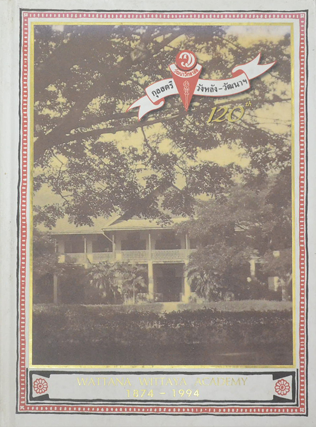 อนุสรณ์ 120 ปี กุลสตรีวังหลัง-วัฒนาวิทยาลัย พ.ศ.2417-2537