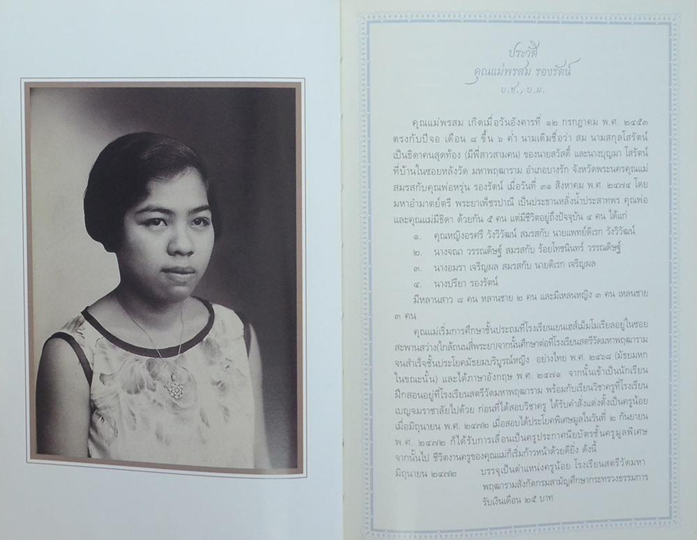 นางพรสม รองรัตน์ (มีชีวิตที่คิดไม่ถึง)