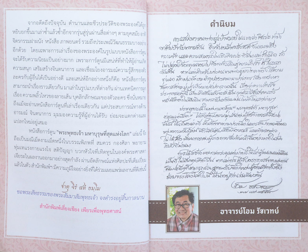 พระพุทธเจ้า มหาบุรุษที่สุดแห่งโลก