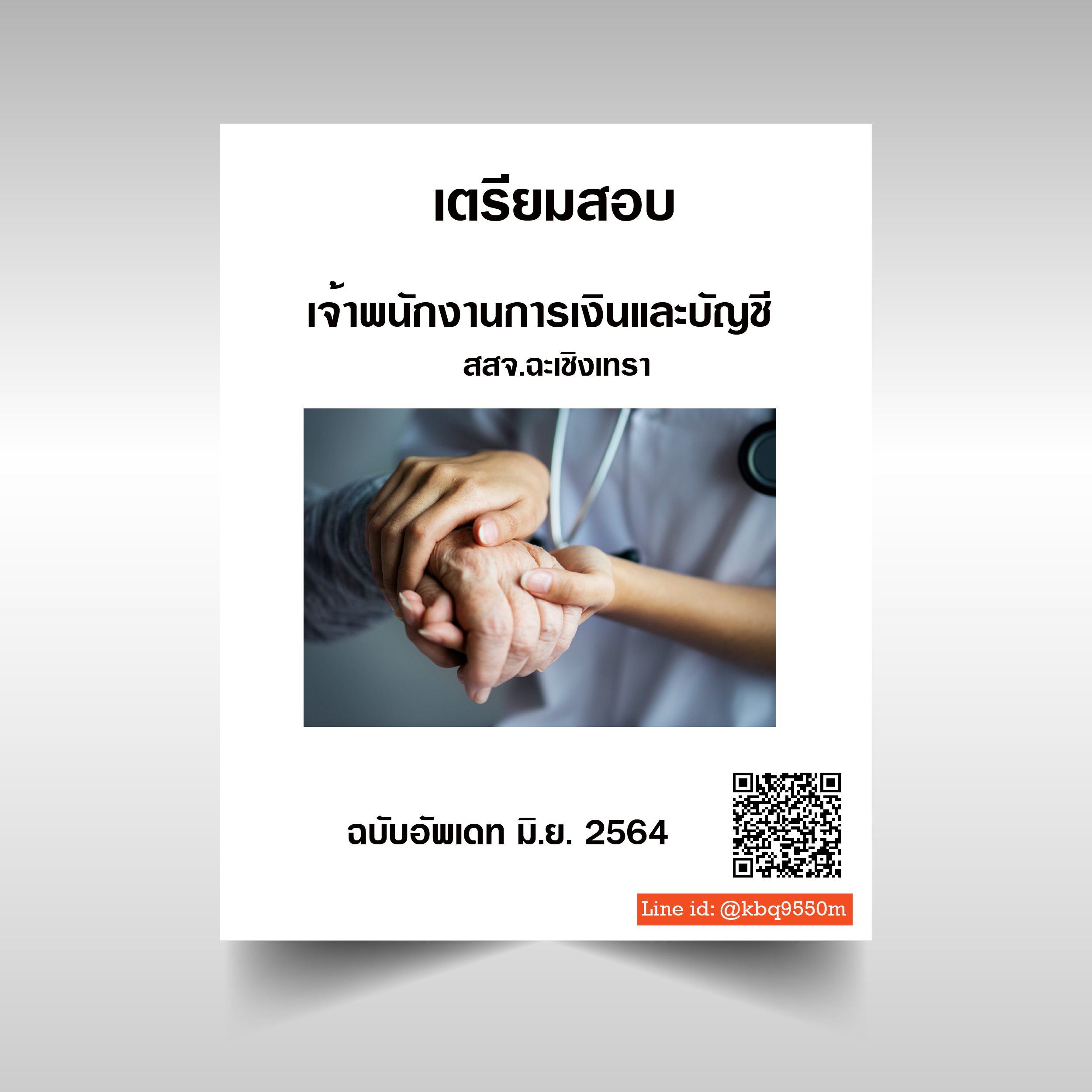 (อัพเดท2564)แนวข้อสอบ เจ้าพนักงานการเงินและบัญชี สสจ.ฉะเชิงเทรา
