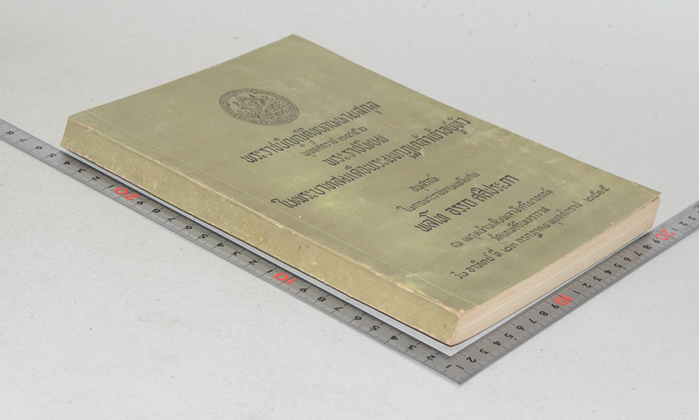 พระราชบัญญัติขนานนามสกุล พุทธศักราช 2456 และ พระราชนิยมใน พระบาทสมเด็จพระมงกุฎเกล้าเจ้าอยู่หัว