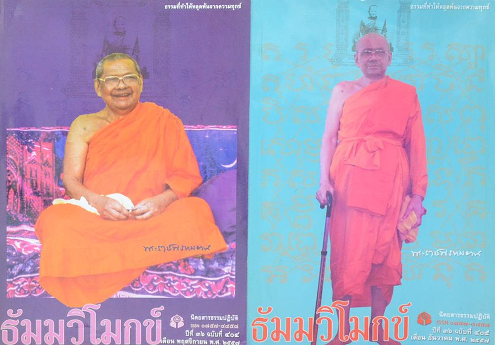 รวมธัมมวิโมกข์ ปีที่ 36 (2 เล่ม)