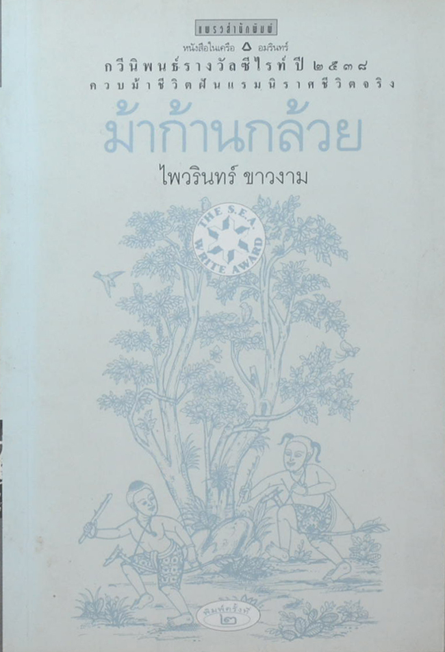 ม้าก้านกล้วย