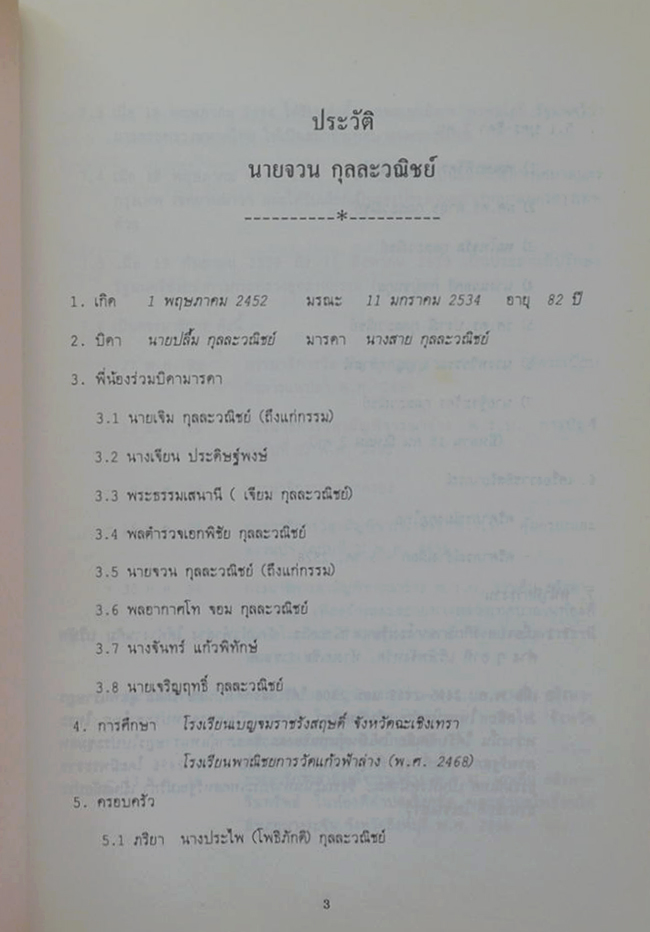 นายจวน กุลละวณิชย์ (สุขภาพและโรคภัยไข้เจ็บ)