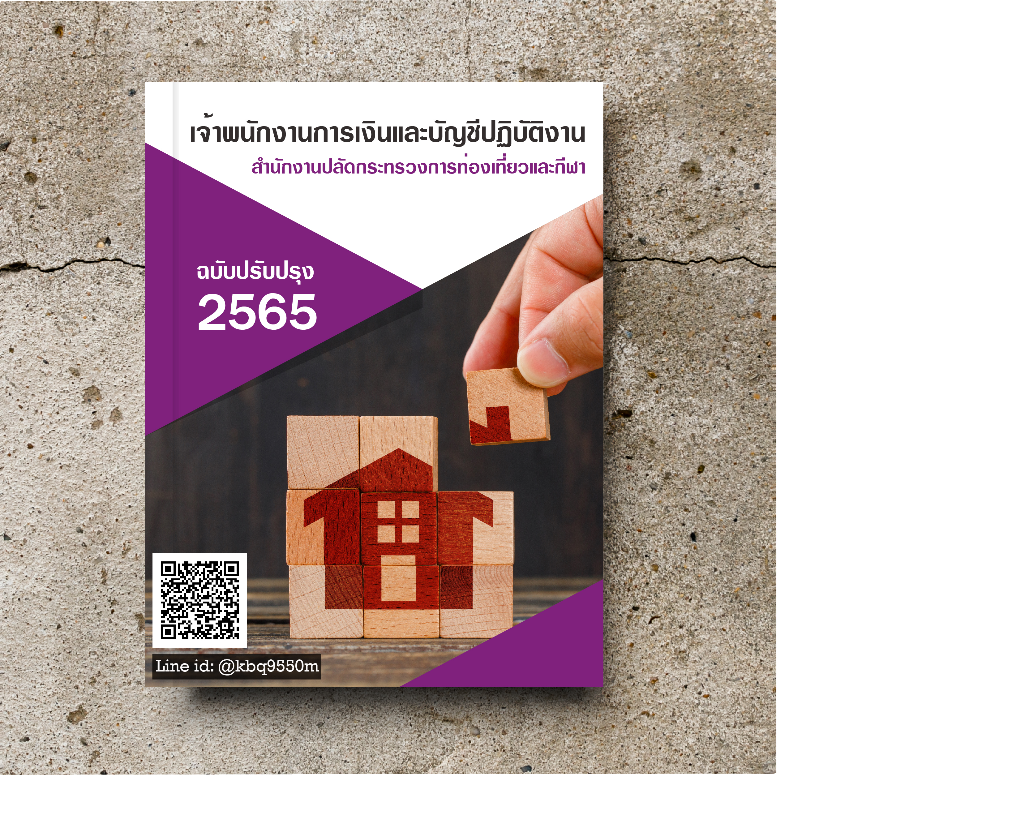 (อัพเดท2565)แนวข้อสอบ เจ้าพนักงานการเงินและบัญชีปฏิบัติงาน สำนักงานปลัดกระทรวงการท่องเที่ยวและกีฬา