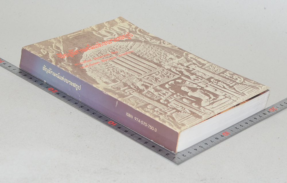 สัญลักษณ์แห่งพระสถูป