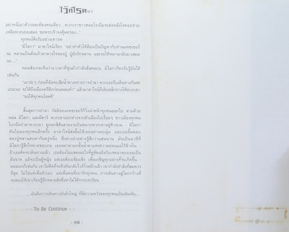 เดอะไวท์โรด (ภาค 1 เล่ม 1)