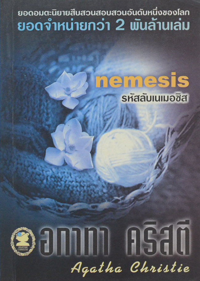 รหัสเนเมอซิส