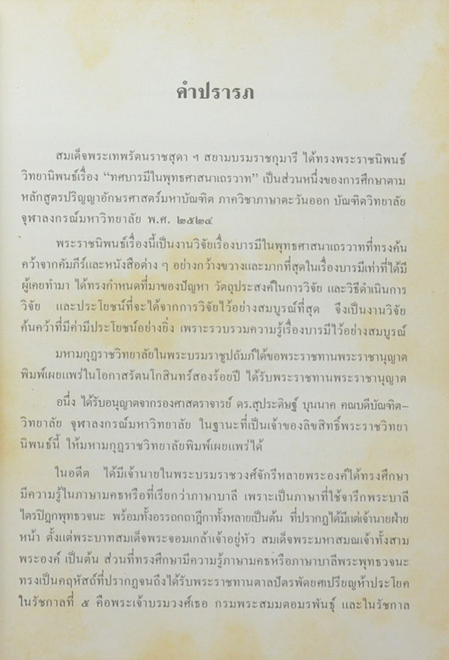 ทศบารมีในพุทธศาสนาเถรวาท