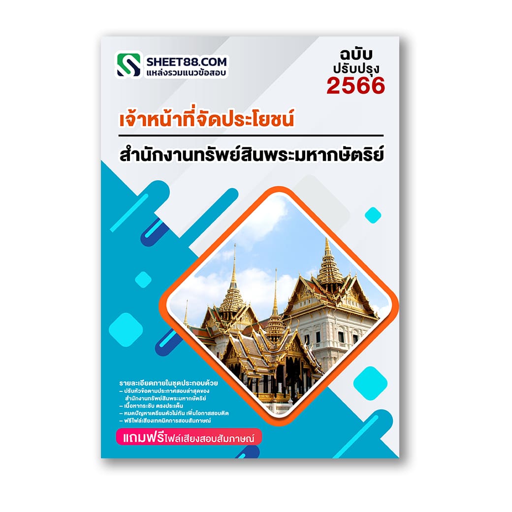 แนวข้อสอบ เจ้าหน้าที่จัดประโยชน์ สำนักงานทรัพย์สินพระมหากษัตริย์
