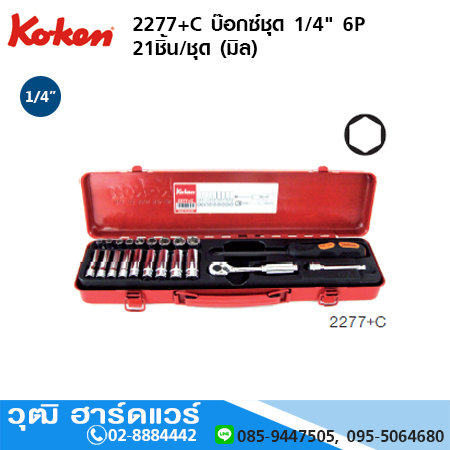 KOKEN 2277+C บ๊อกซ์ชุด 1/4" 6P 21ชิ้น/ชุด (มิล)