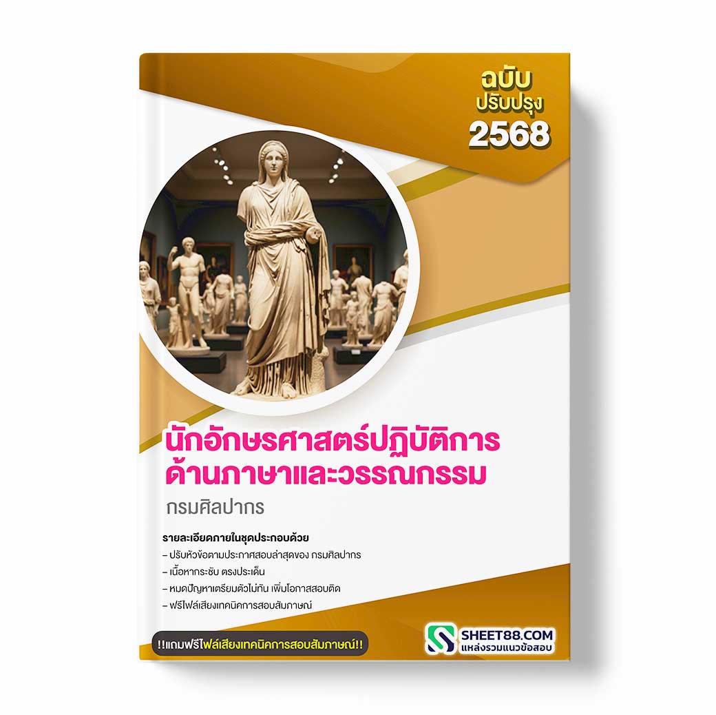 แนวข้อสอบ นักอักษรศาสตร์ปฏิบัติการ ด้านภาษาและวรรณกรรม กรมศิลปากร