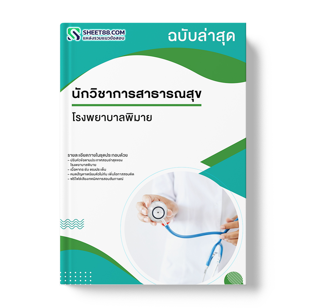 แนวข้อสอบ นักวิชาการสาธารณสุข โรงพยาบาลพิมาย