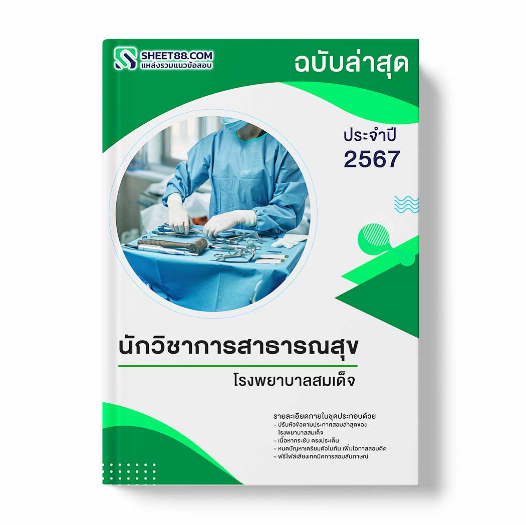 แนวข้อสอบ นักวิชาการสาธารณสุข โรงพยาบาลสมเด็จ