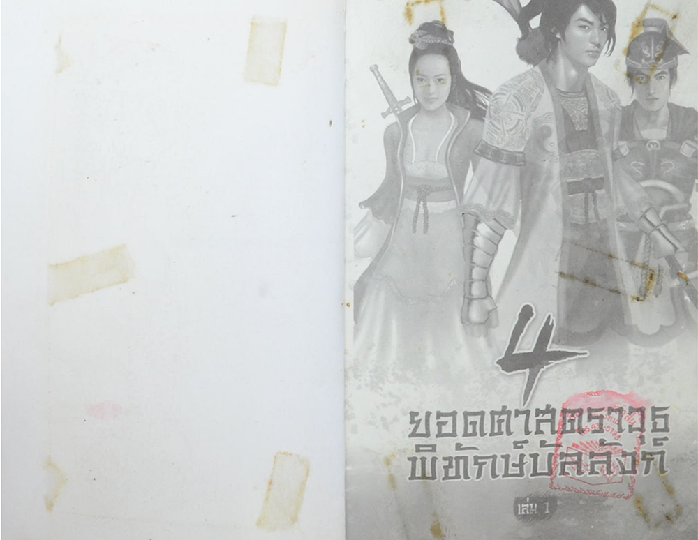 4 ยอดศาสตราวุธพิทักษ์บัลลังก์ (2 เล่มจบ / ขายตามสภาพ)