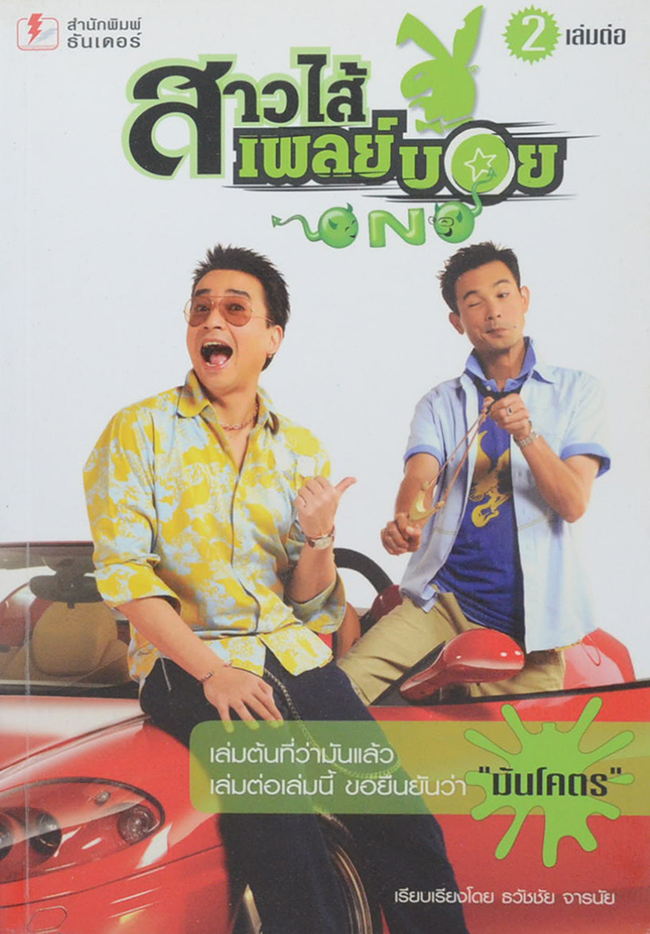 สาวไส้เพลย์บอย O NO