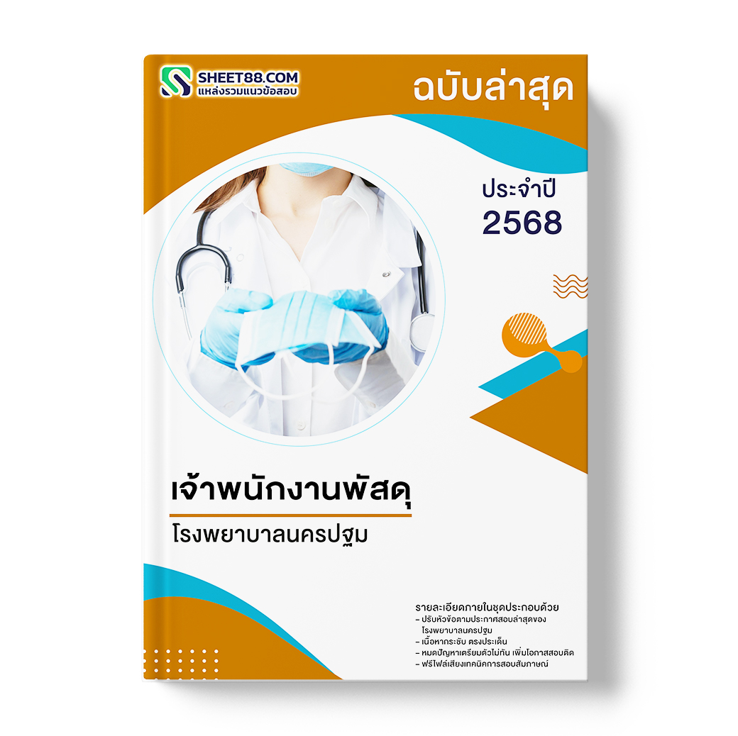 แนวข้อสอบ เจ้าพนักงานพัสดุ โรงพยาบาลนครปฐม