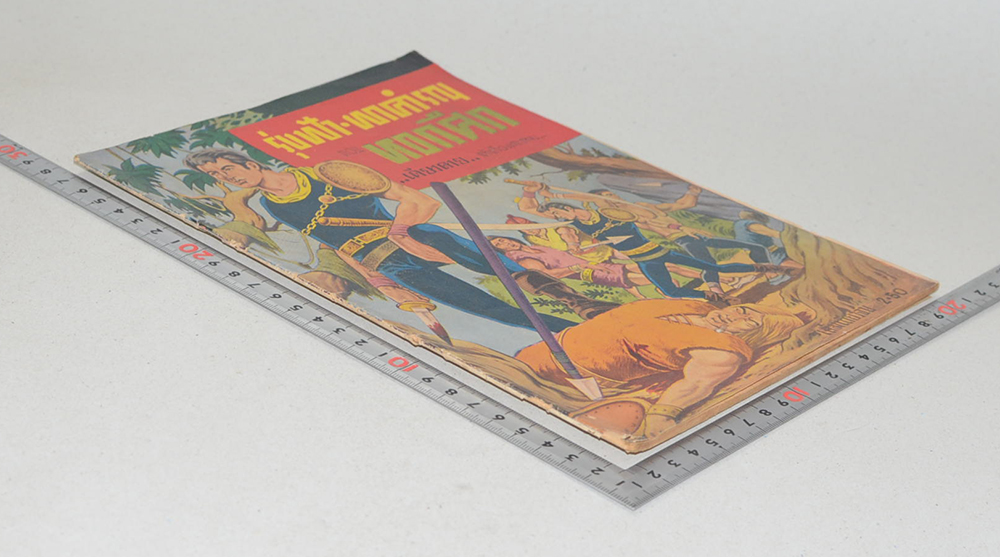 รุ่งฟ้าผาคำรณ ตอน หอกศึก (เล่มเดียวจบ)