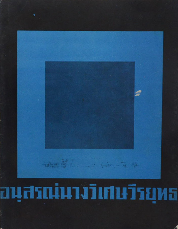 อนุสรณ์นางวิเศษวีรยุทธ (ล่าพญานาค)