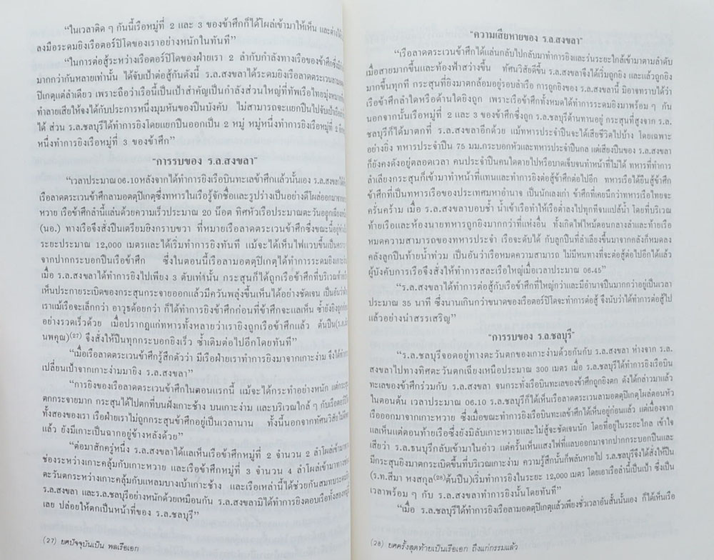 พล.ร.อ. อภัย สีตกะลิน (เรื่องพลเรือเอกอภัย สีตกะลิน ปฏิบัติการรบที่เกาะช้าง 17 มกราคม 2484) (หนังสือมีมากกว่า 1 เล่ม)