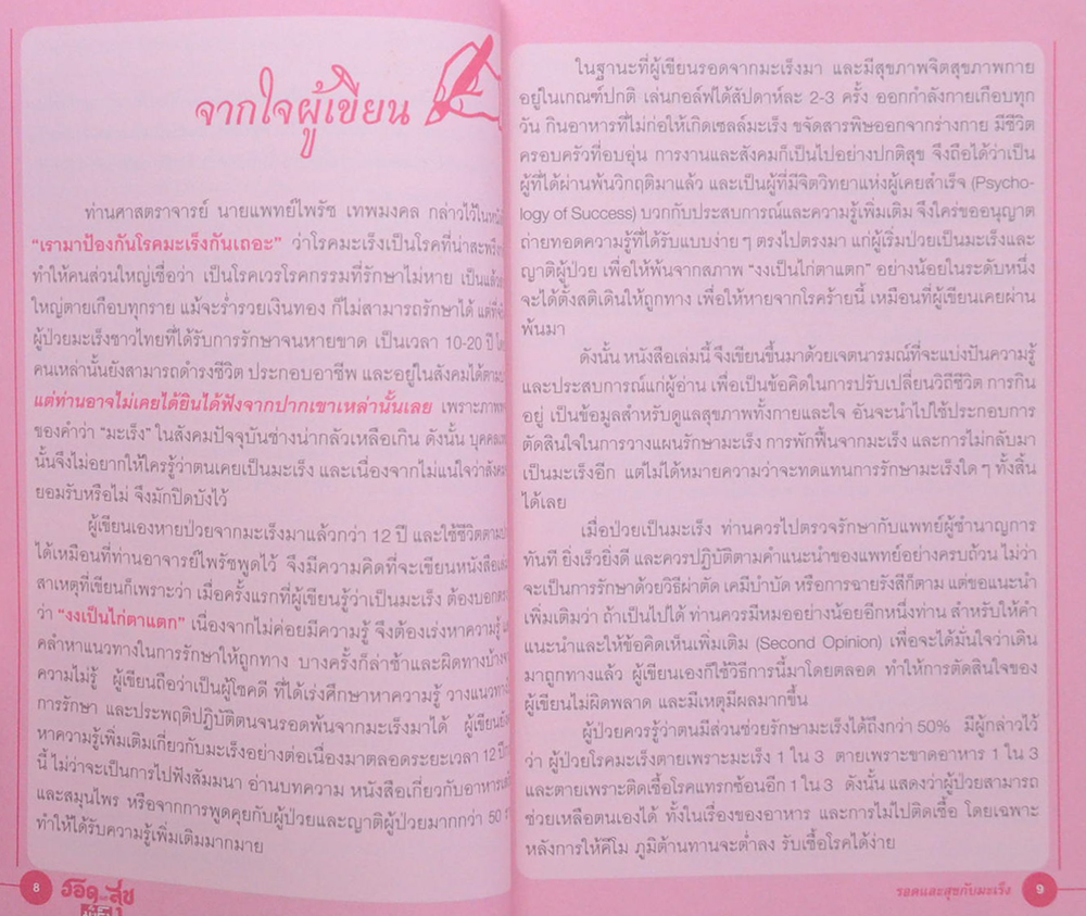 รอดและสุขกับมะเร็ง