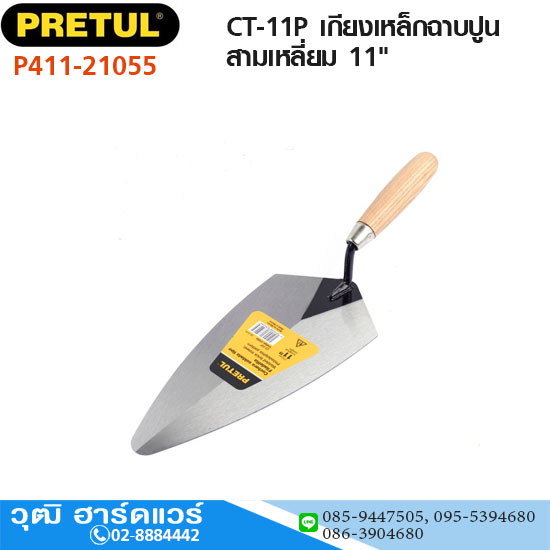 PRETUL 21055 รุ่น CT-11P เกียงเหล็กฉาบปูนสามเหลี่ยม 11"