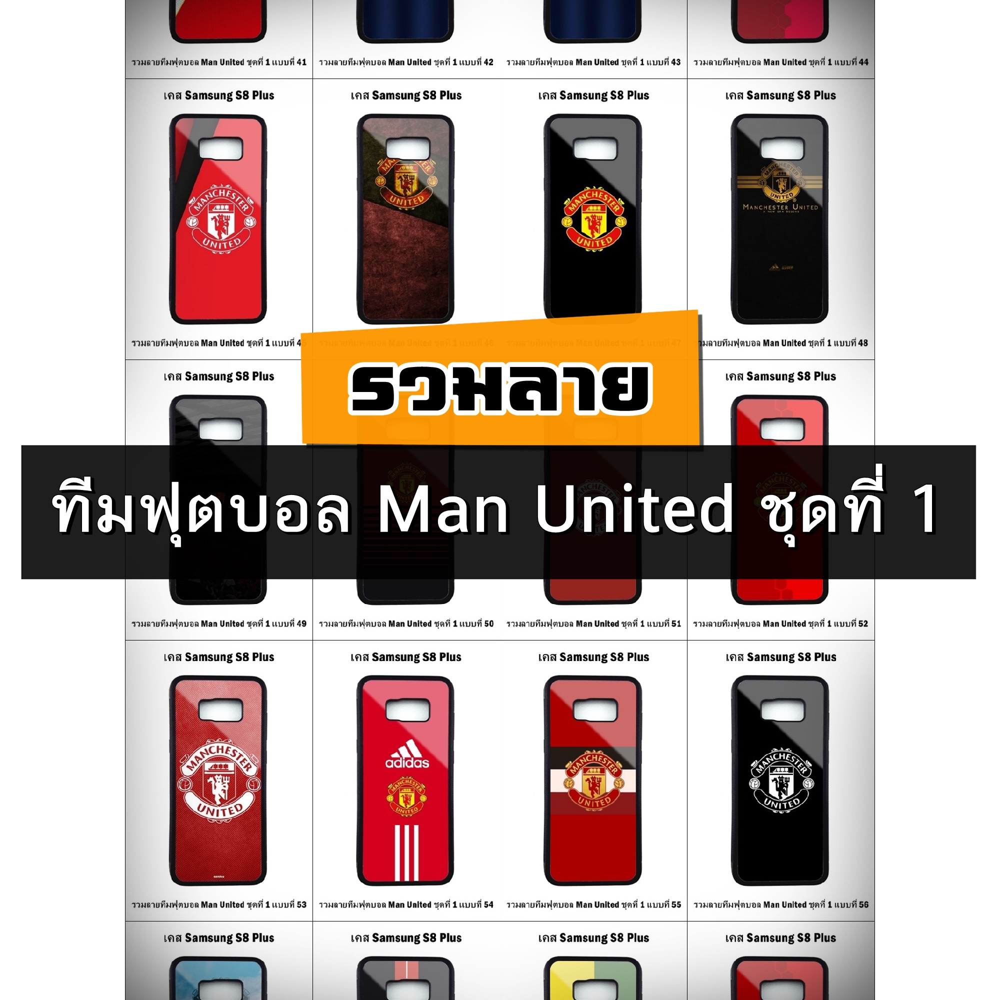 เคส Samsung S8 Plus รวมลายทีมฟุตบอล Man United ชุดที่ 1 (มีลายให้เลือก 223 แบบ)