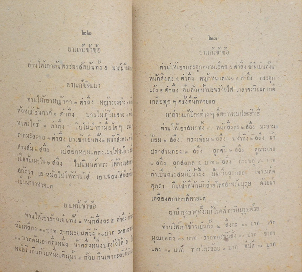 ตำรายาไทย