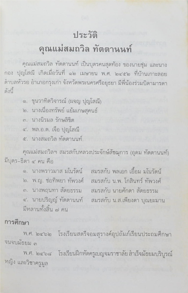 นางสมถวิล ทัตตานนท์ (คติธรรมแห่งชีวิต)