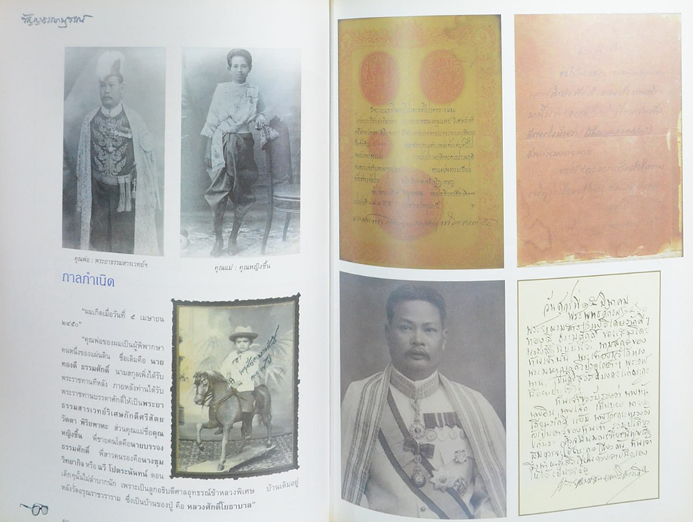 สัญญาธรรมานุสรณ์ (ชีวประวัติ-เส้นทางสายการเมือง ฉากหนึ่งในชีวิต)