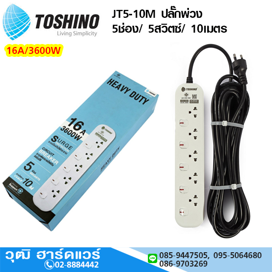 TOSHINO JT5-10M ปลั๊กพ่วง 5ช่อง/ 5สวิตซ์/ 10เมตร 16A/3600W