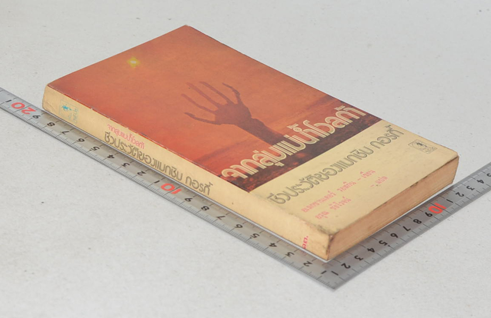 จากลุ่มแม่น้ำโวลก้า ชีวประวัติของแมกซิม กอรกี้ (เล่มเล็ก)