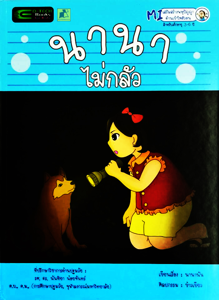 นานาไม่กลัว (ปกแข็ง)